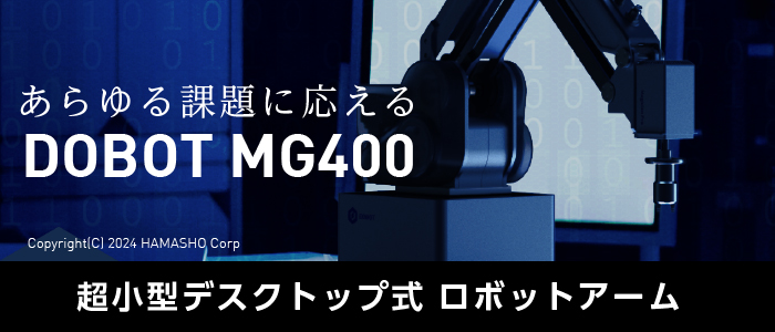 あらゆる課題に応える DOBOT MG400　超小型デスクトップ式ロボットアーム　Copyright(C)2024 HAMASHO Corp
